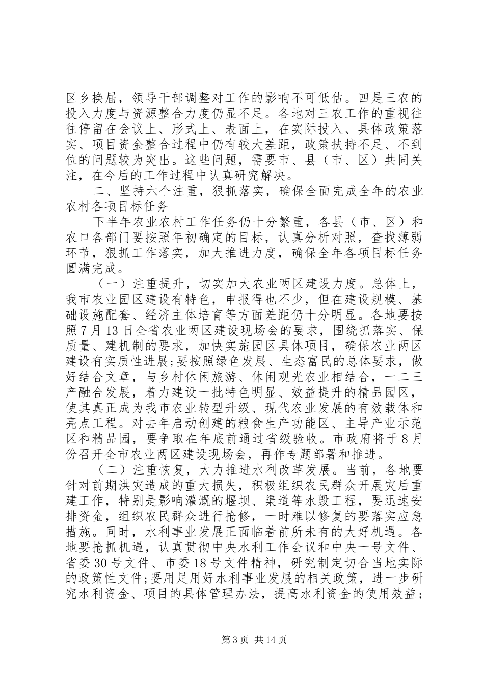 农业形势分析会上的领导讲话发言稿_第3页