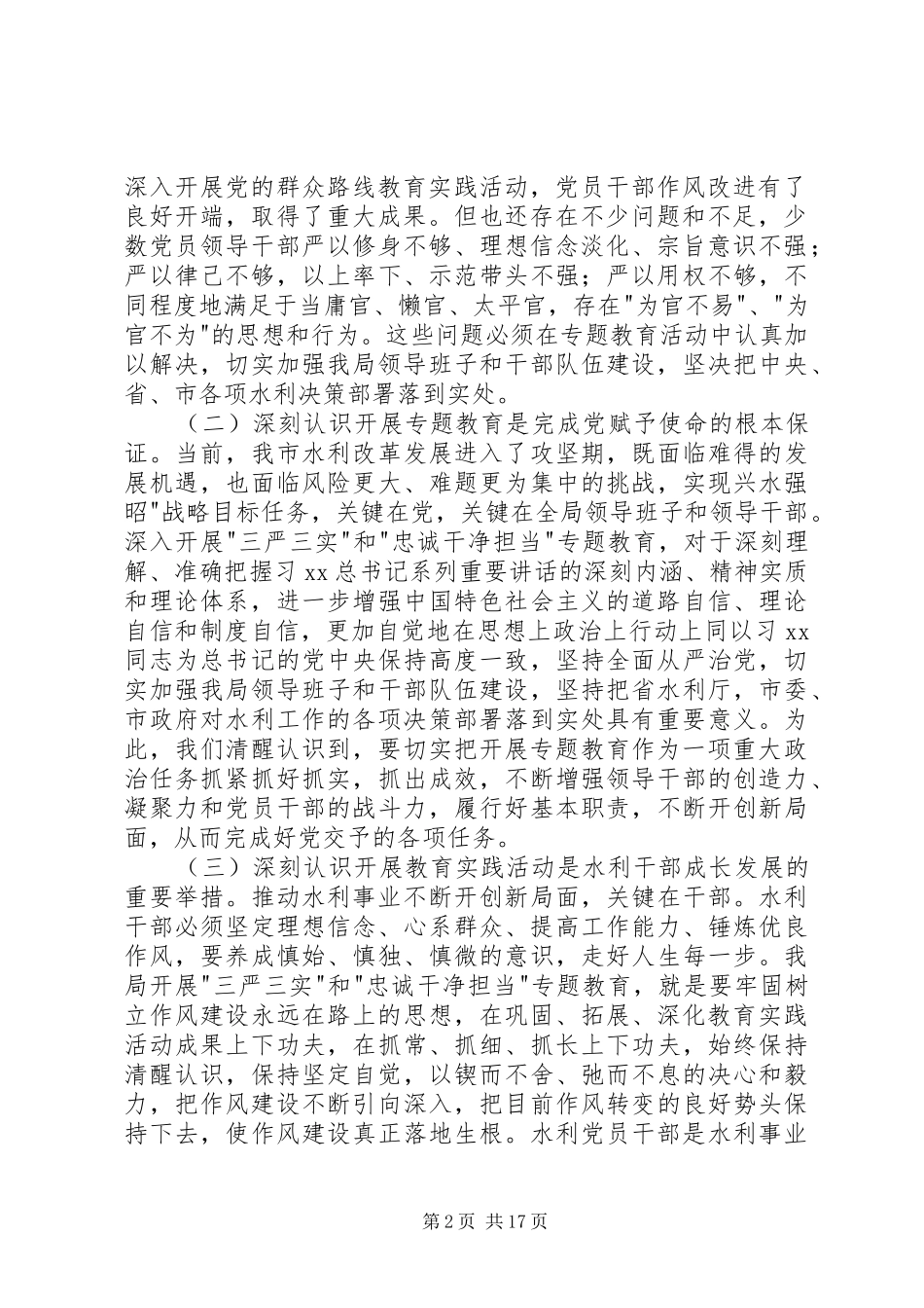 三严三实忠诚干净担当动员讲话发言稿_第2页