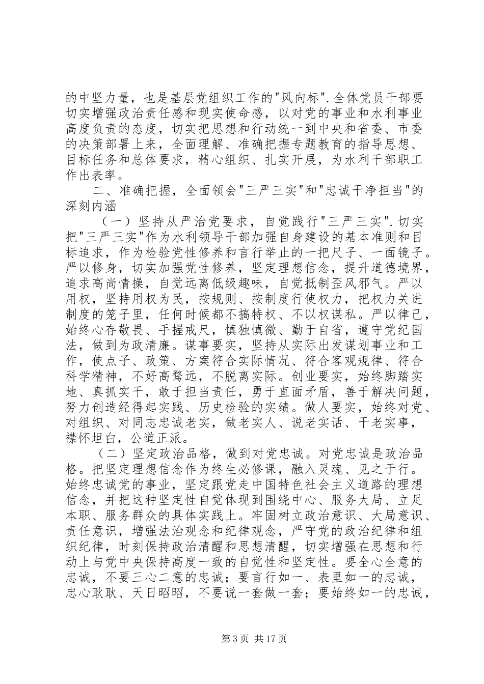 三严三实忠诚干净担当动员讲话发言稿_第3页