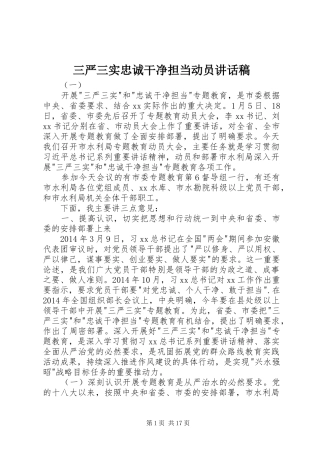 三严三实忠诚干净担当动员讲话发言稿