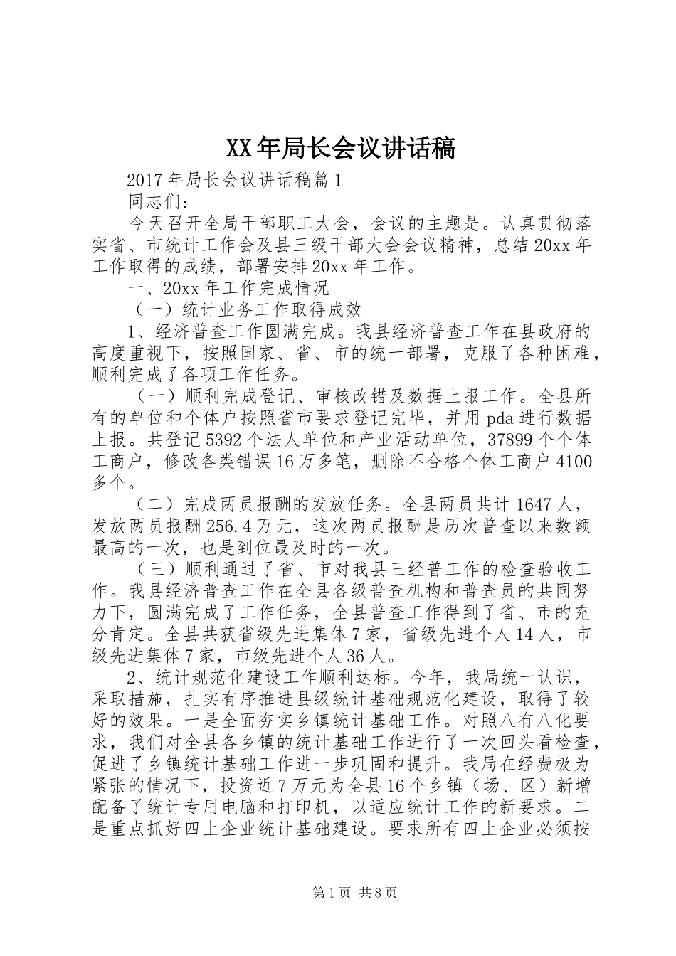 XX年局长会议讲话发言稿_第1页