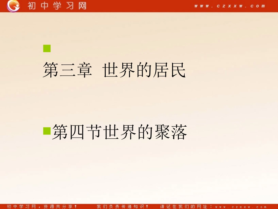 《世界的聚落》配套课件（湘教版七年级上）_第1页