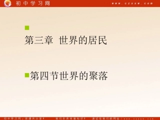 《世界的聚落》配套课件（湘教版七年级上）