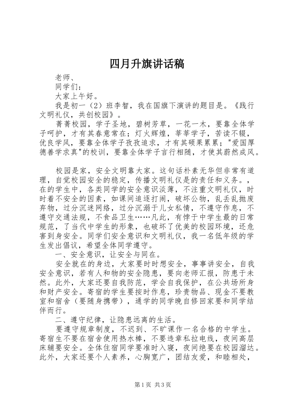 四月升旗的讲话发言稿_第1页