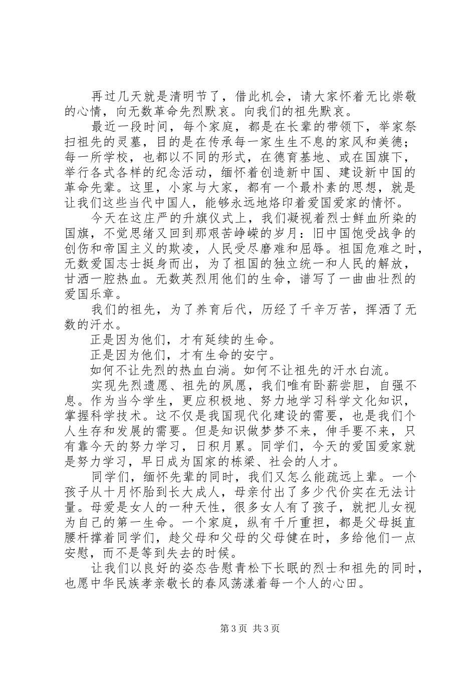 四月升旗的讲话发言稿_第3页