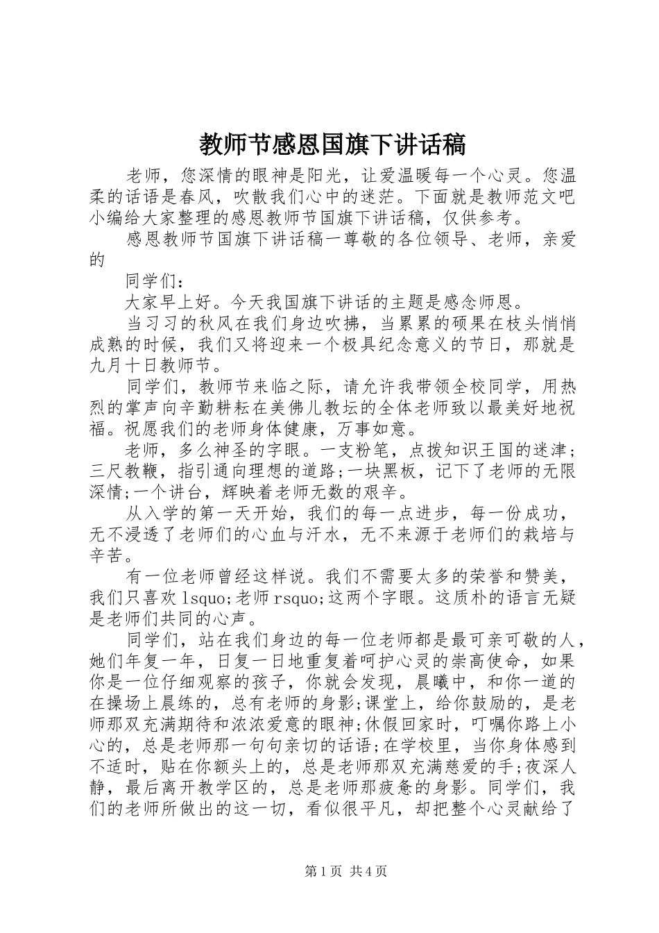 教师节感恩国旗下讲话发言稿_第1页