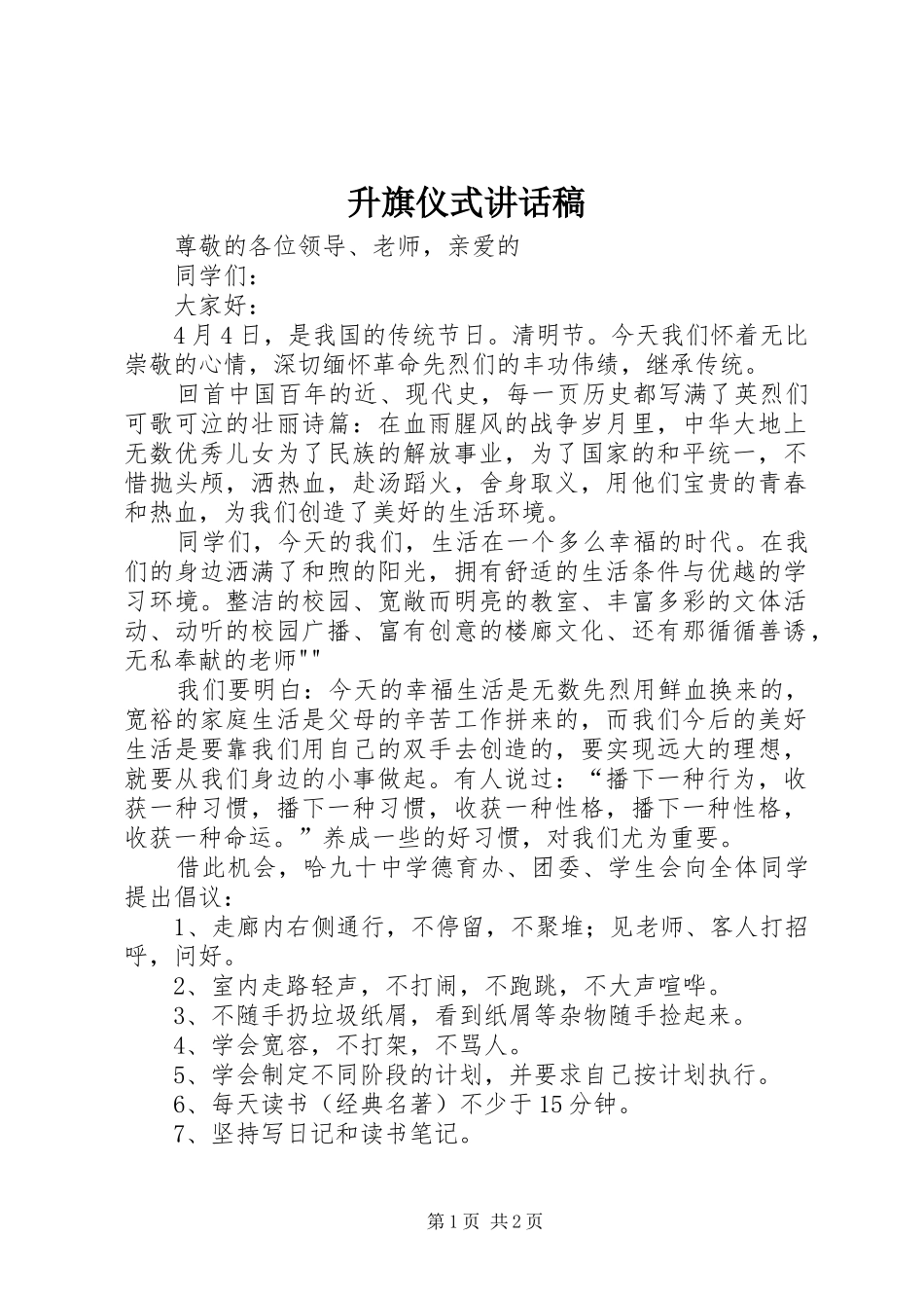 升旗仪式的讲话稿 (2)_第1页