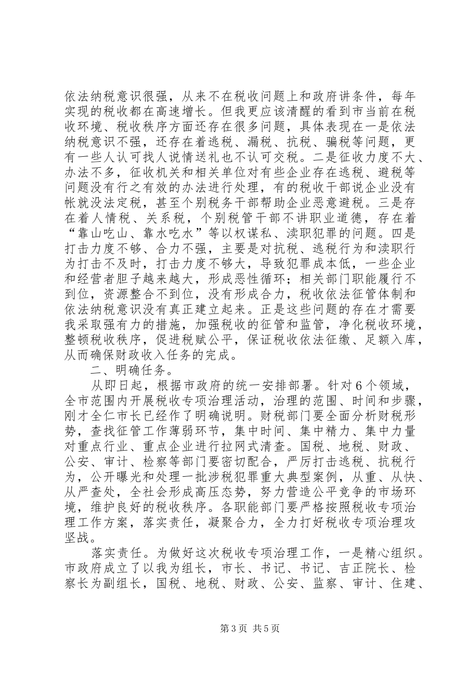 税收专治大会市长讲话发言稿_第3页