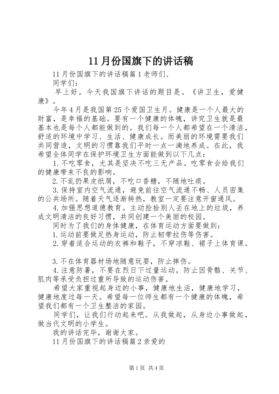 月份国旗下的讲话发言稿_第1页