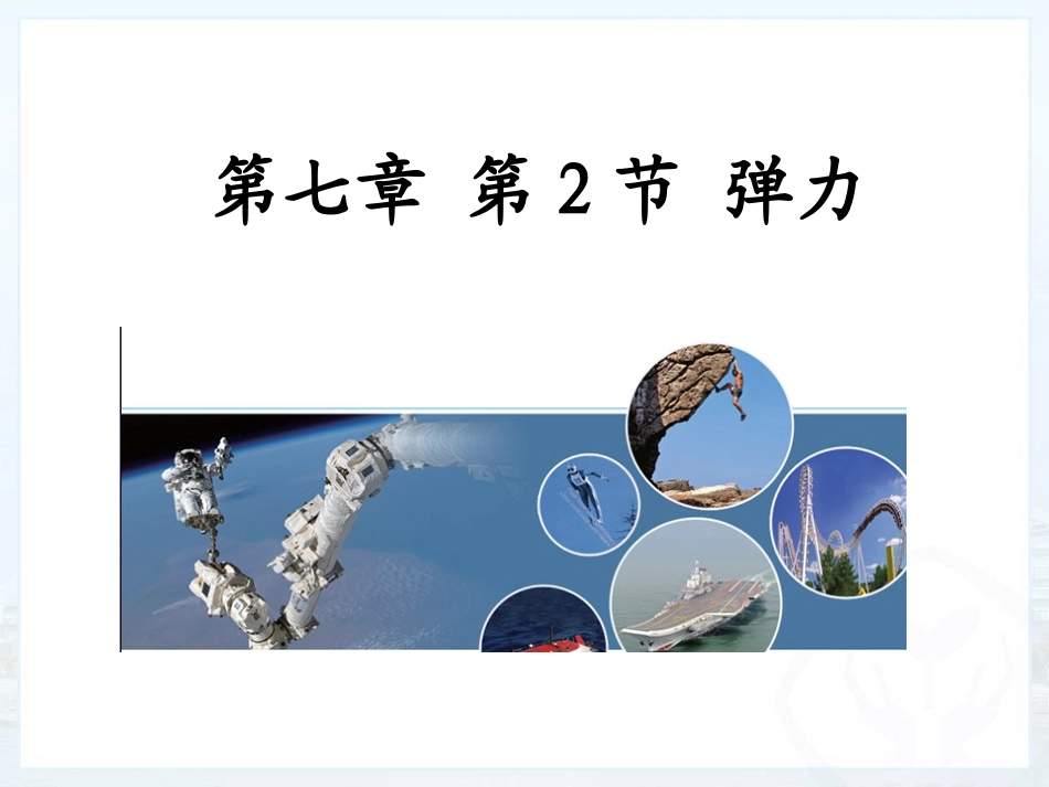 第七章第节弹力_第1页