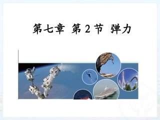 第七章第节弹力