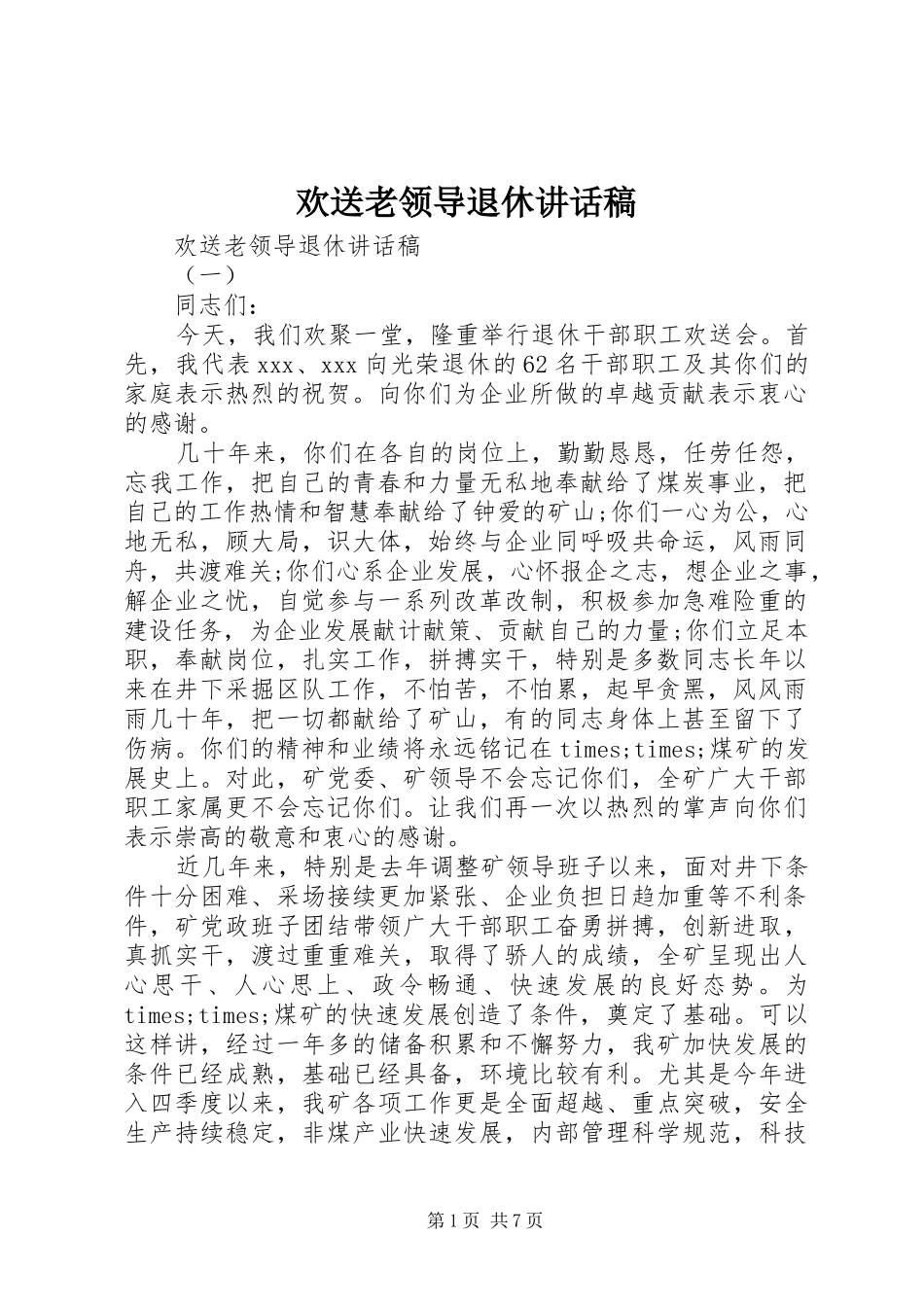 欢送老领导退休的讲话发言稿_第1页