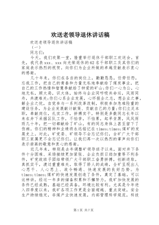 欢送老领导退休的讲话发言稿