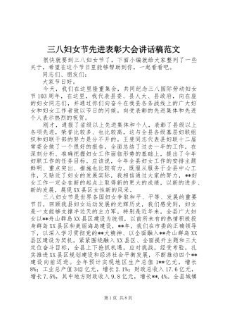 三八妇女节先进表彰大会讲话发言稿范文