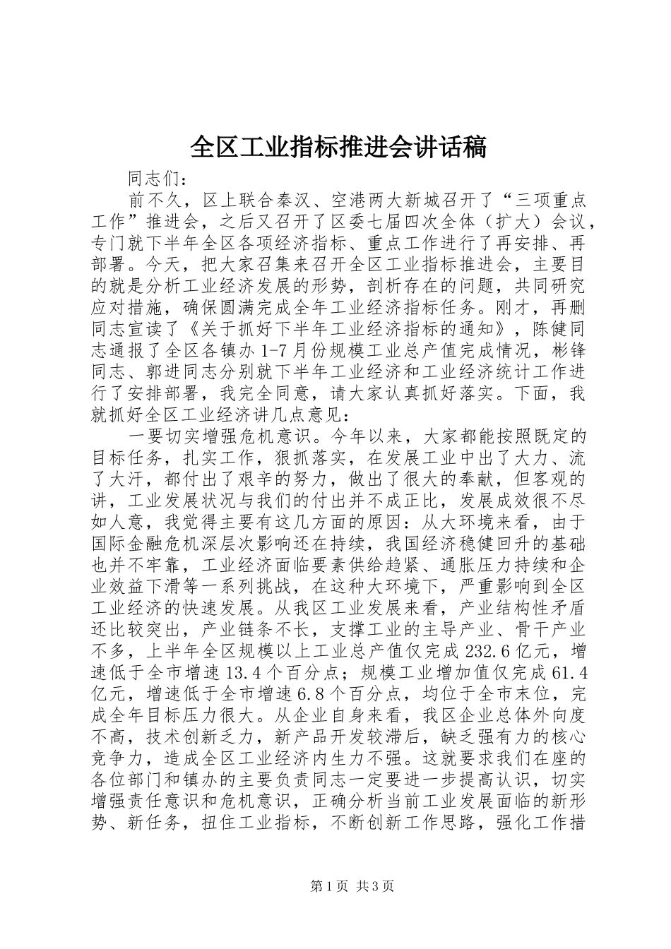 全区工业指标推进会讲话发言稿_第1页