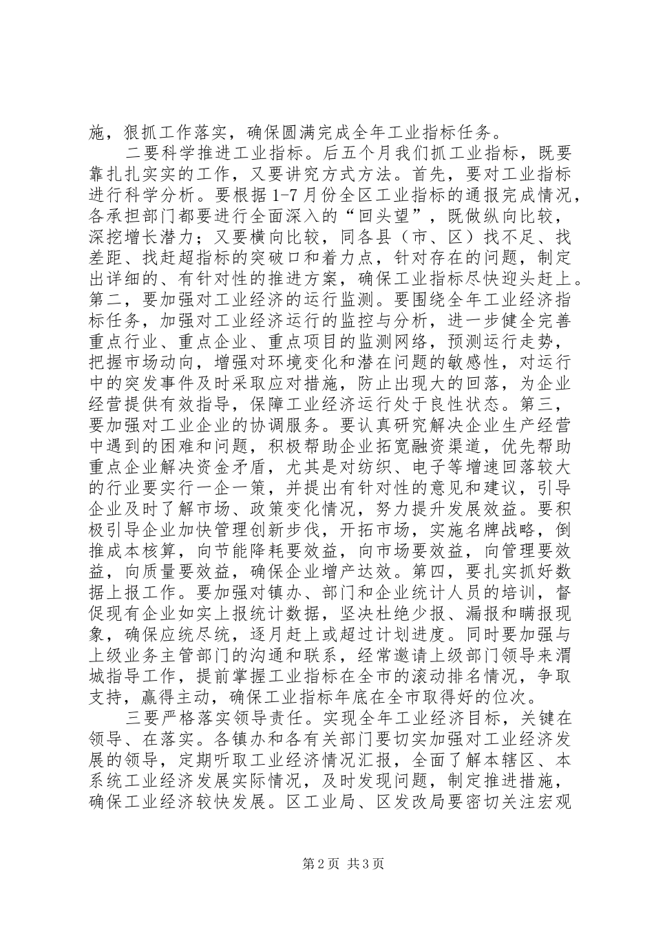 全区工业指标推进会讲话发言稿_第2页