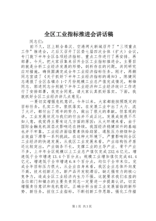 全区工业指标推进会讲话发言稿