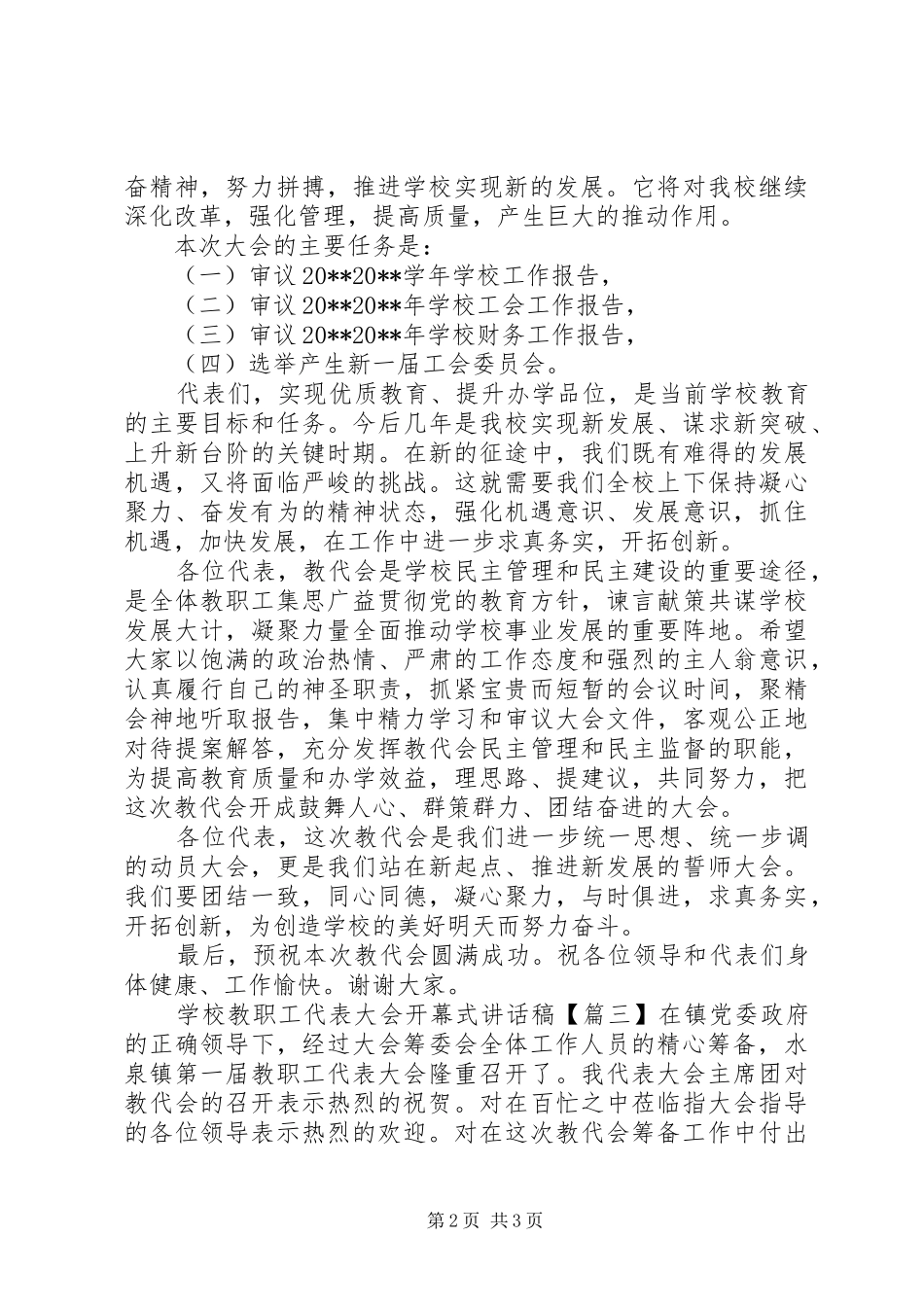 学校教职工代表大会开幕式讲话发言稿_第2页