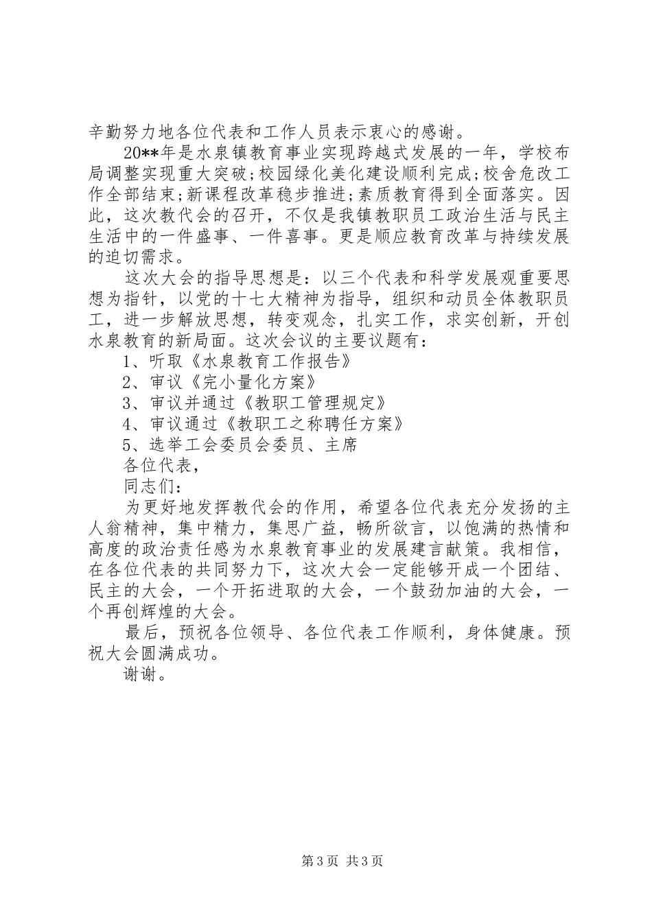 学校教职工代表大会开幕式讲话发言稿_第3页