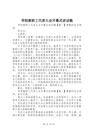 学校教职工代表大会开幕式讲话发言稿