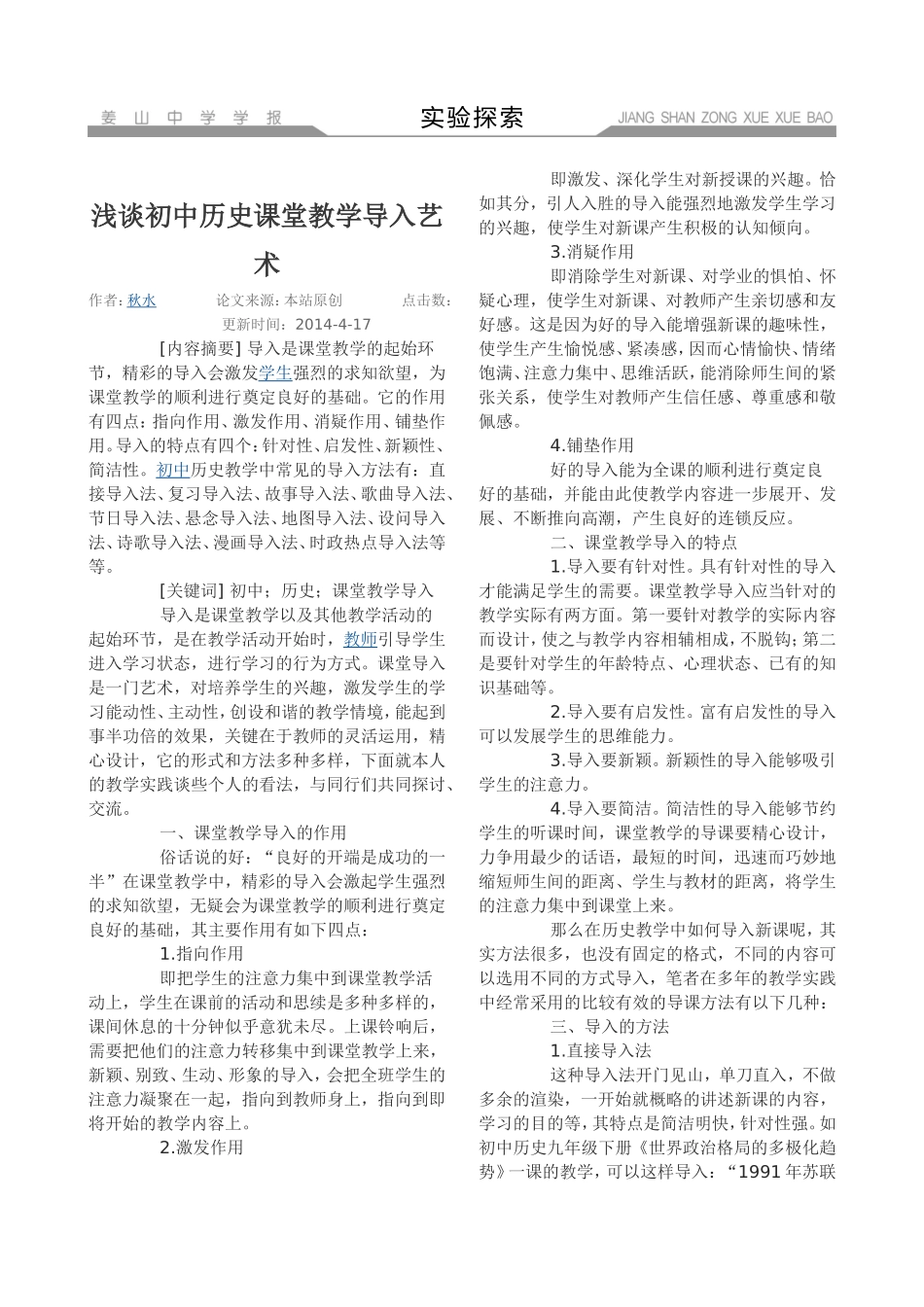 浅谈初中历史课堂教学导入艺术 (2)_第1页