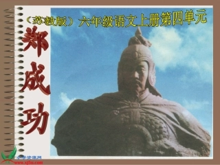 《郑成功》PPT课件