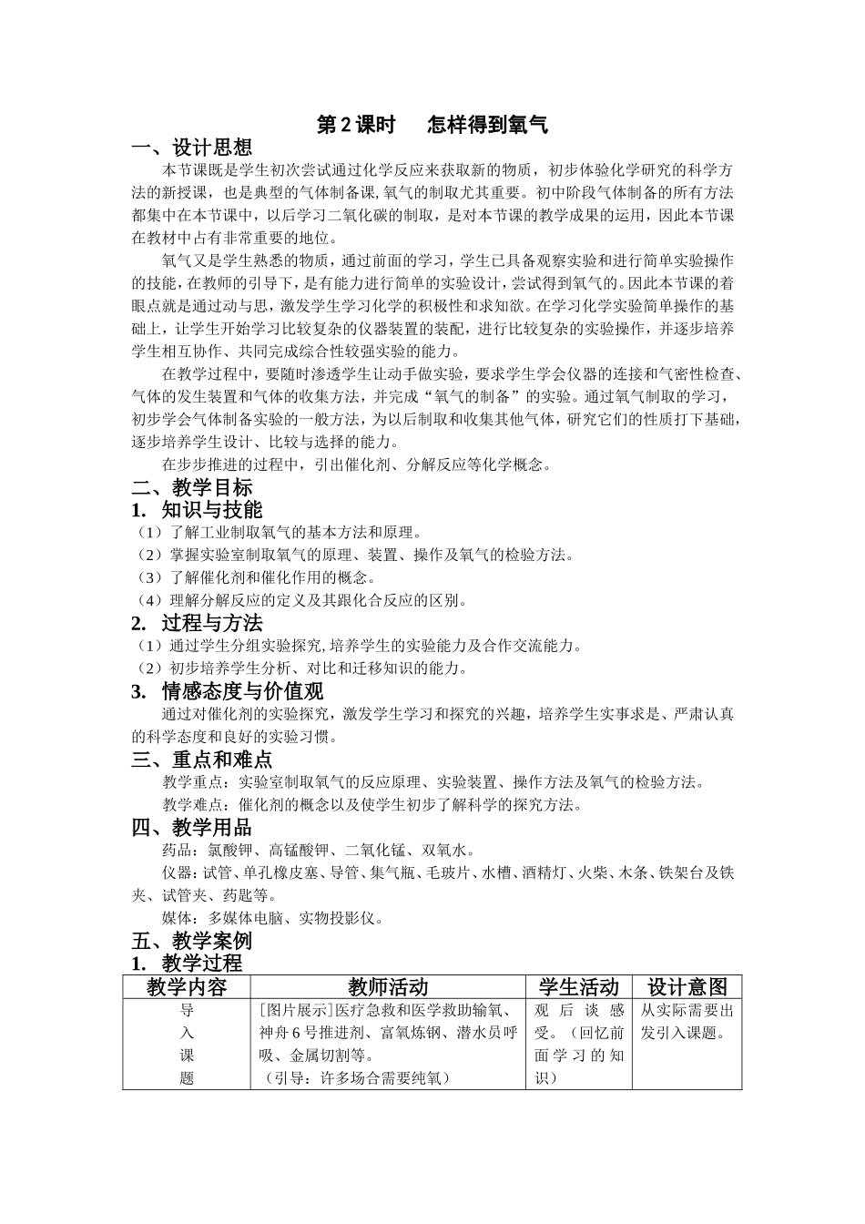 《怎样得到氧气》教案_第1页