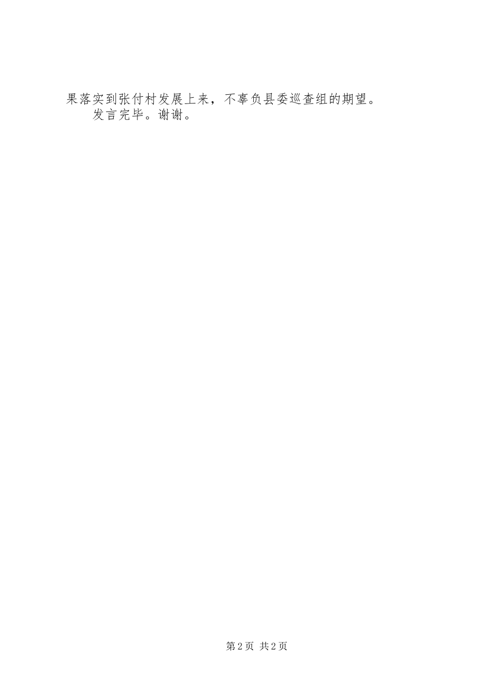 村党支部巡查反馈表态发言稿_第2页