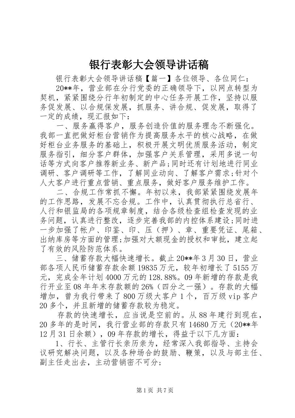银行表彰大会领导讲话发言稿_第1页