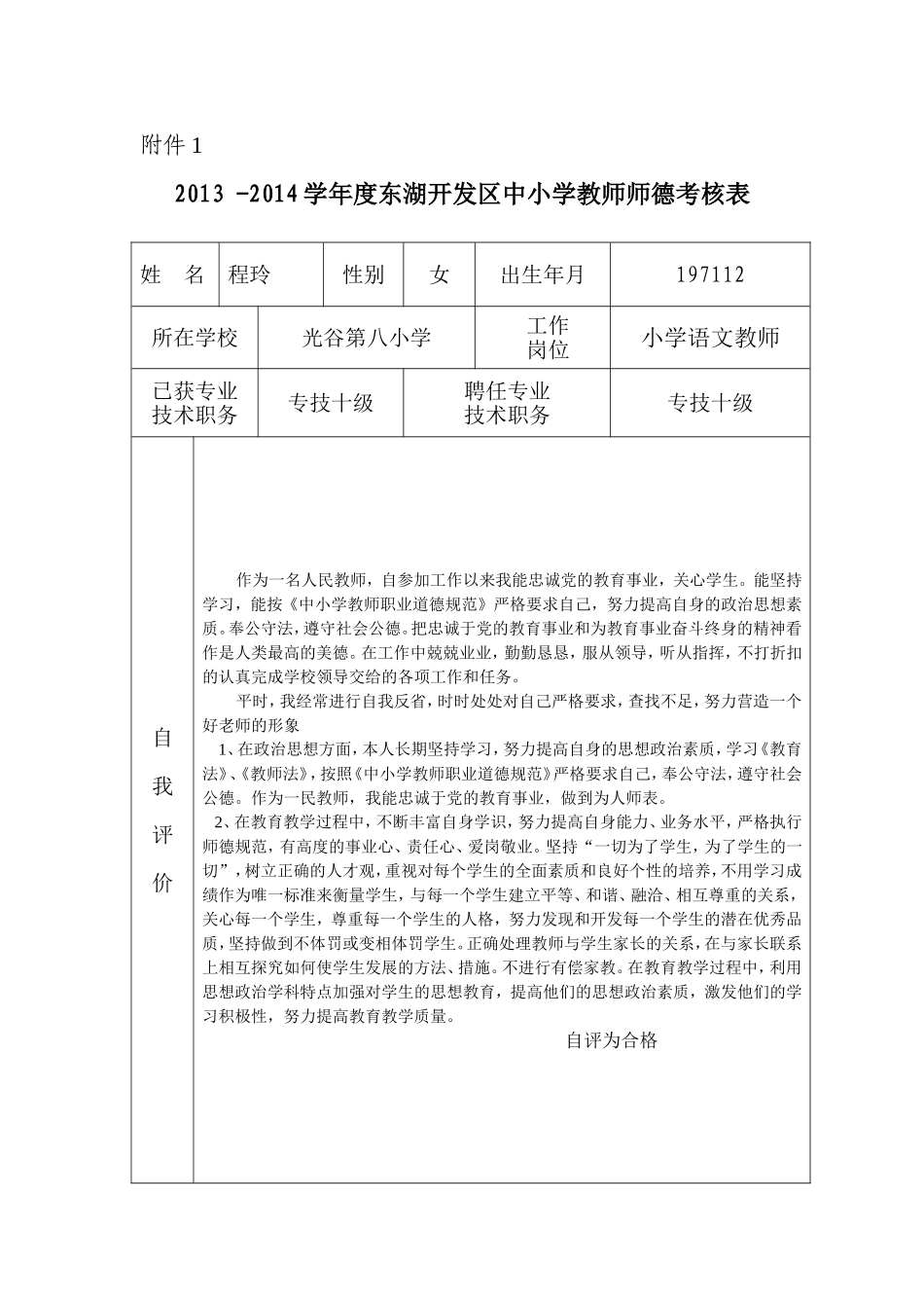 程玲师德考核表_第1页