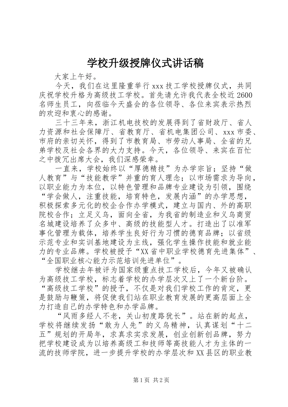 学校升级授牌仪式讲话发言稿_第1页