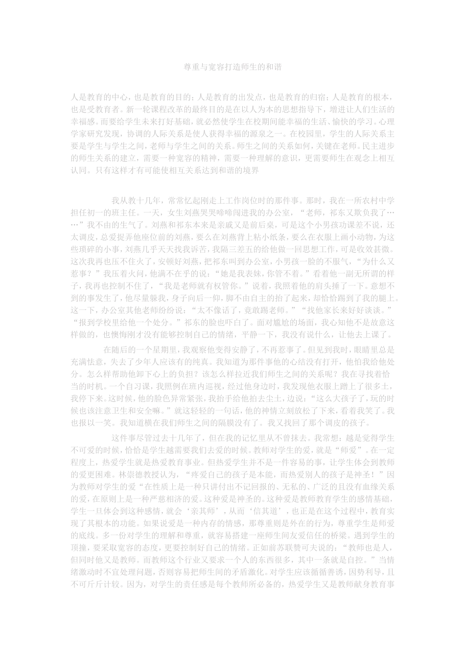 尊重与宽容打造师生的和谐_第1页