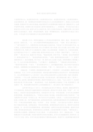 尊重与宽容打造师生的和谐