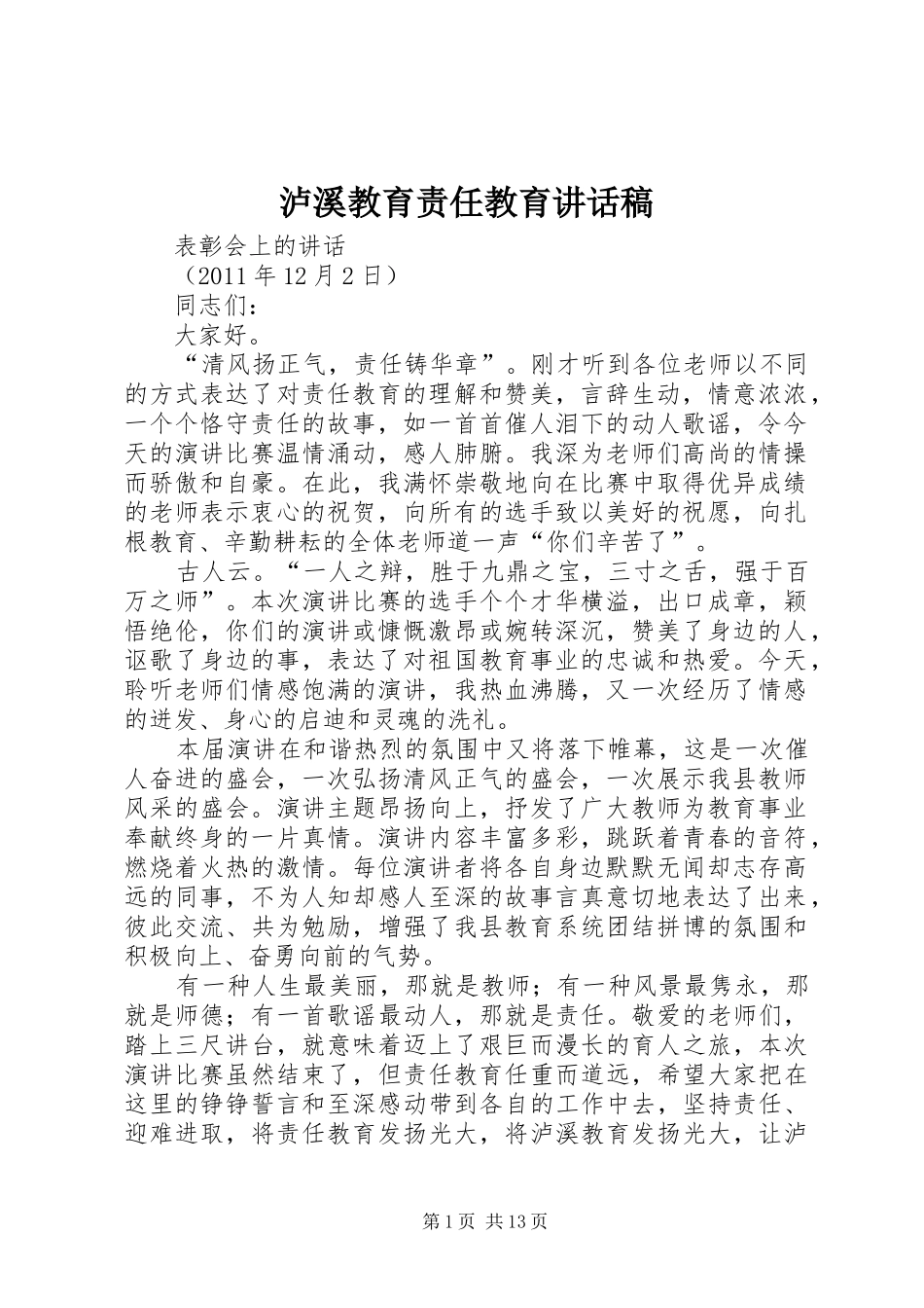 泸溪教育责任教育讲话发言稿_第1页