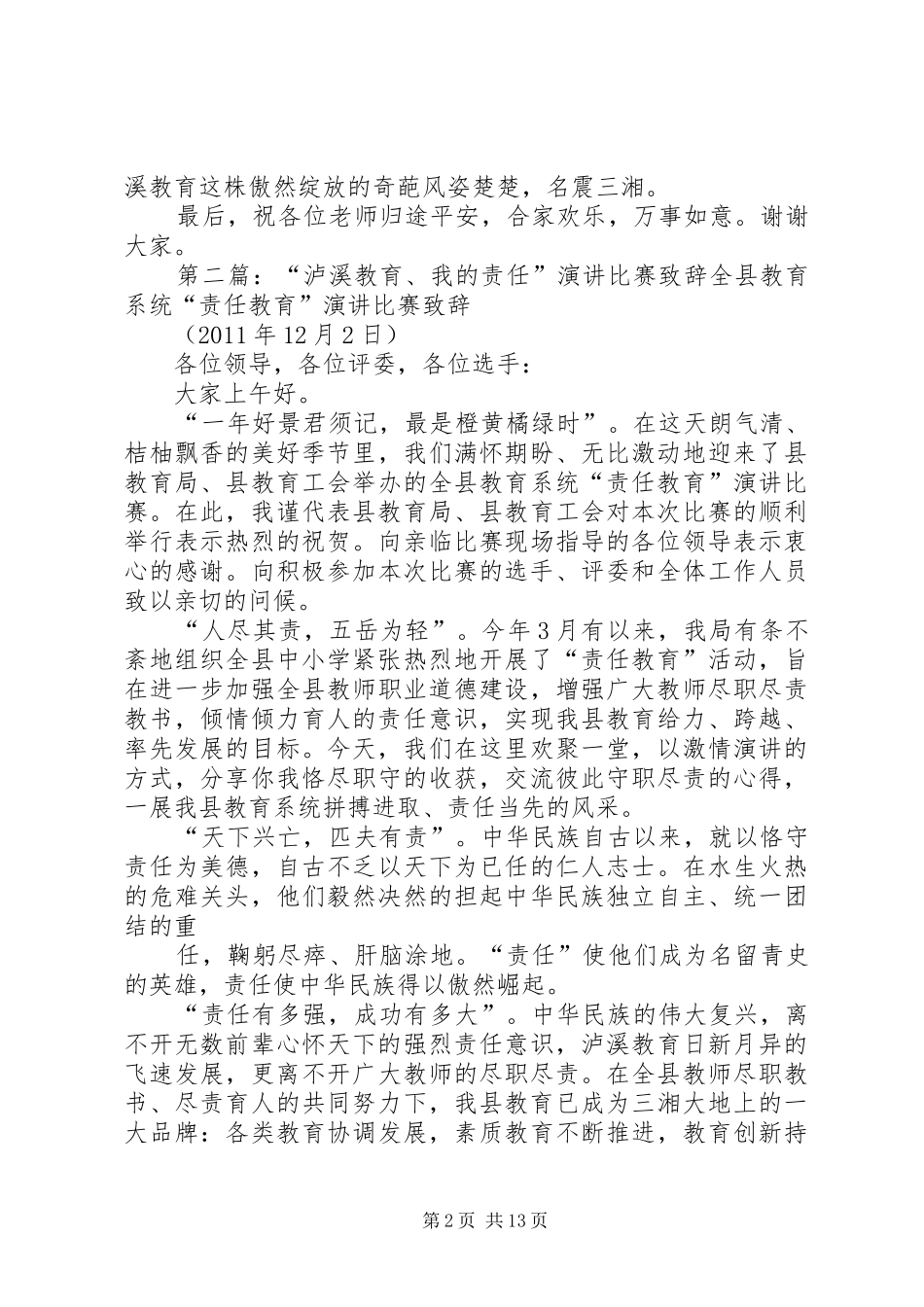 泸溪教育责任教育讲话发言稿_第2页