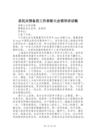 县民兵预备役工作表彰大会领导的的讲话稿