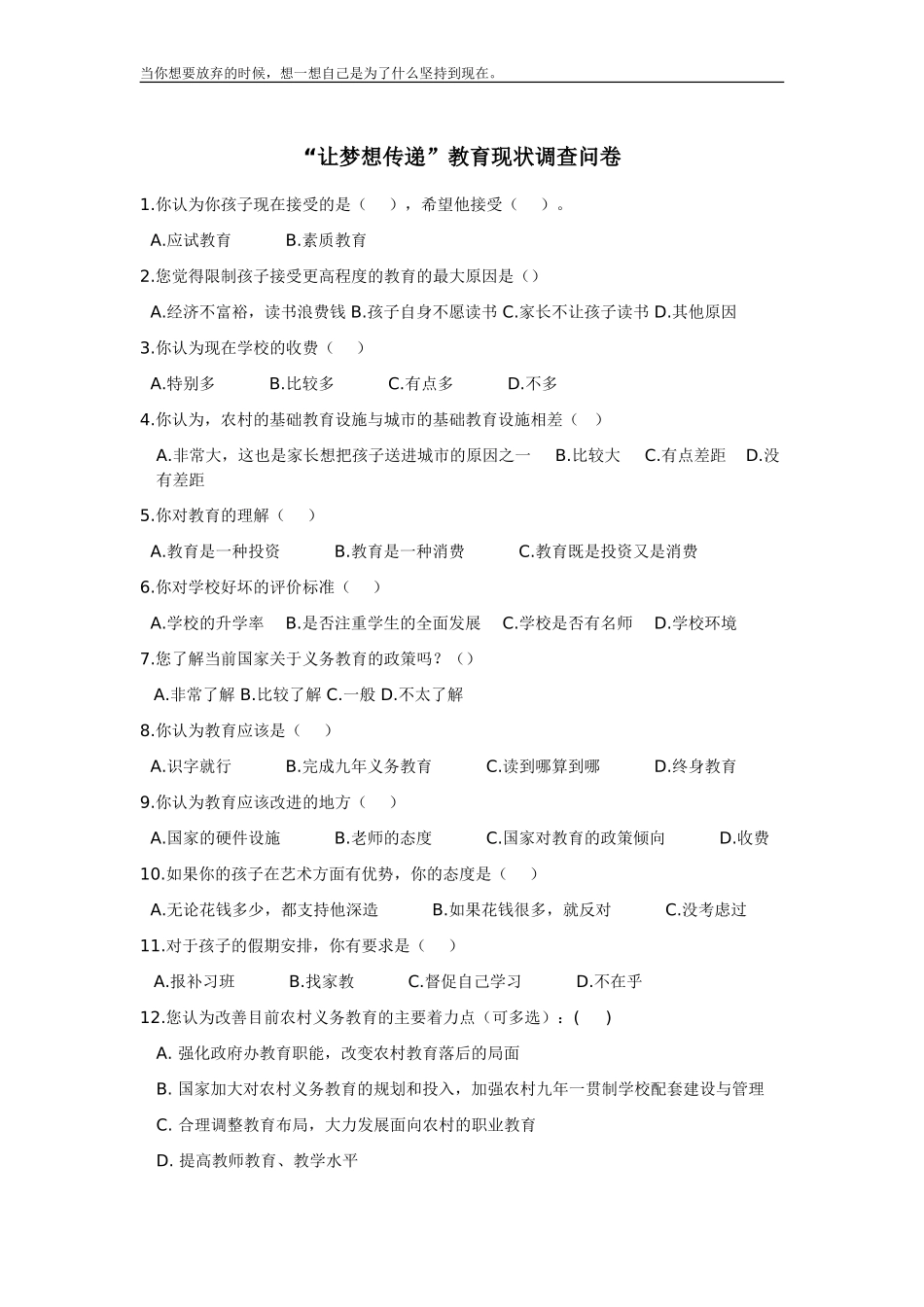 农村义务教育现状调查问卷_第1页