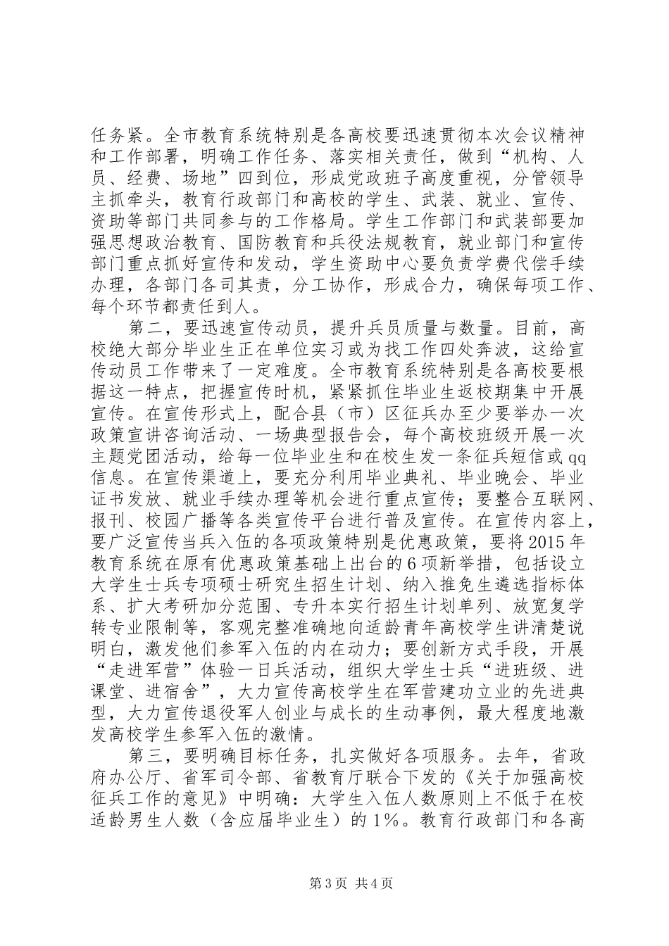 全市高校征兵工作会议讲话发言稿_第3页