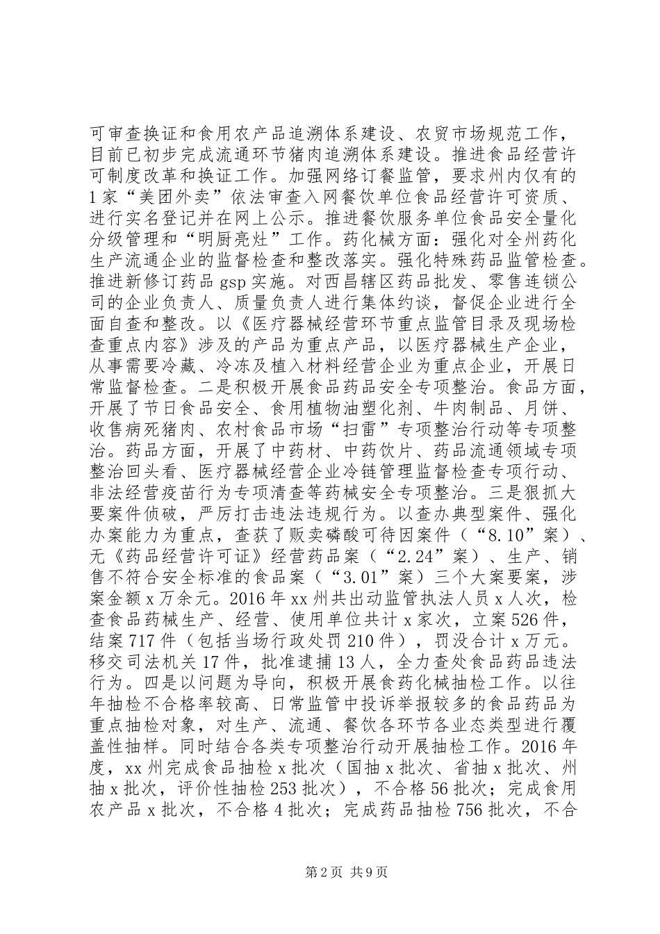 党组书记XX年全州食品药品监督管理暨党风廉政建设工作会议讲话发言稿_第2页
