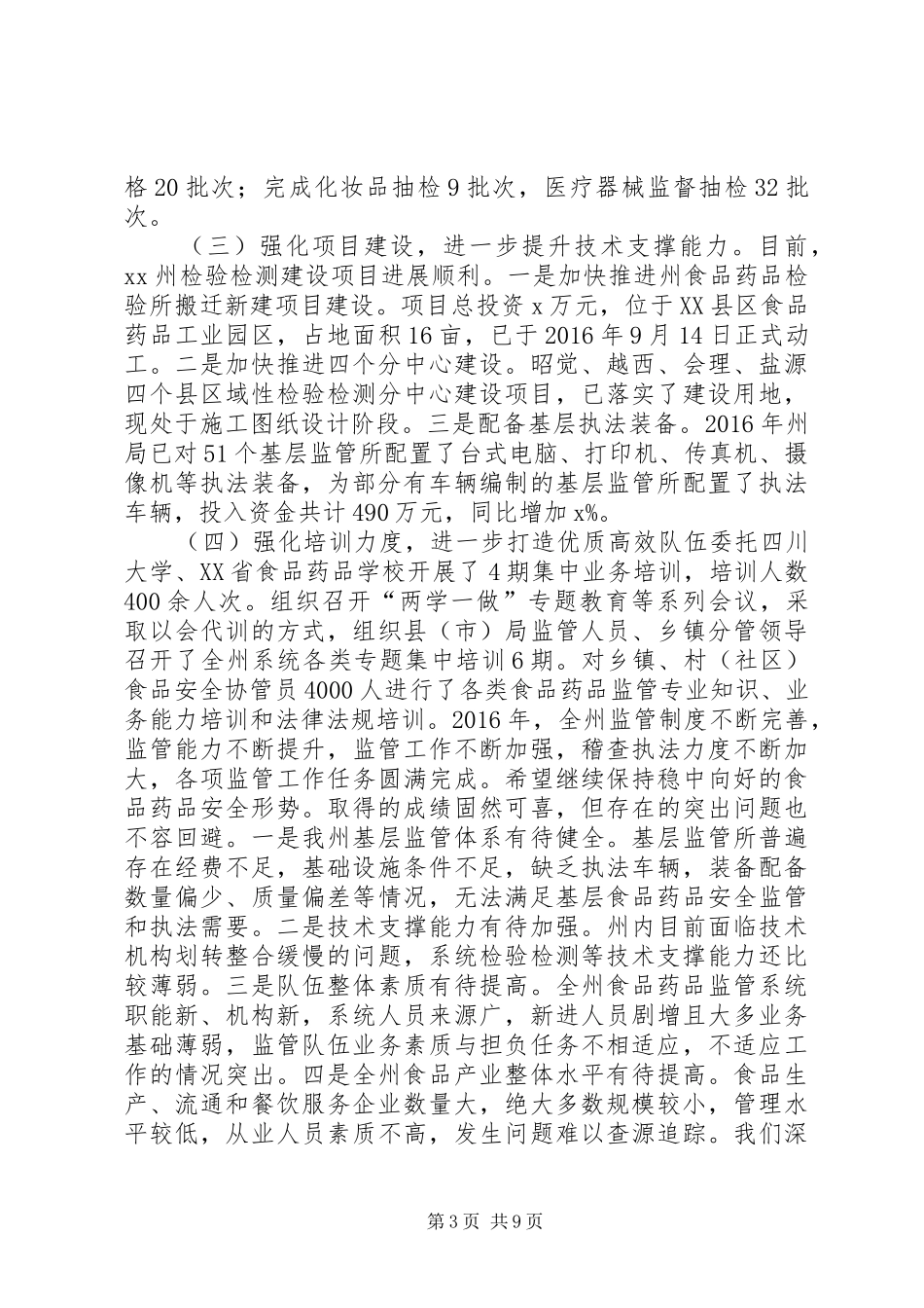党组书记XX年全州食品药品监督管理暨党风廉政建设工作会议讲话发言稿_第3页