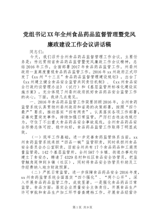 党组书记XX年全州食品药品监督管理暨党风廉政建设工作会议讲话发言稿