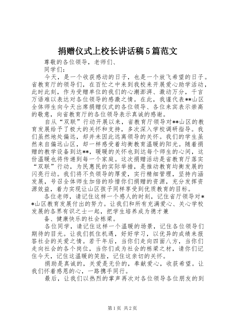 捐赠仪式上校长讲话发言稿5篇范文_第1页