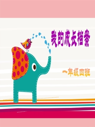 班成长档案模板