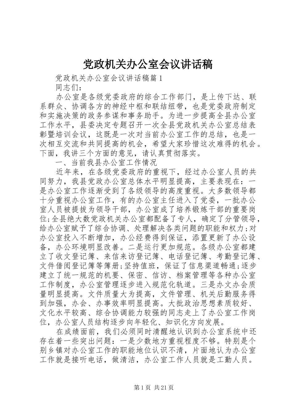 党政机关办公室会议讲话发言稿_第1页