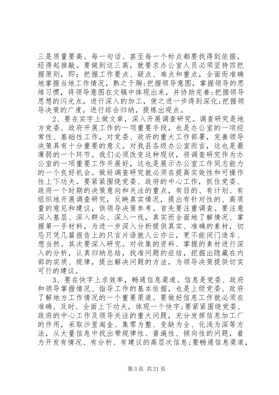 党政机关办公室会议讲话发言稿_第3页