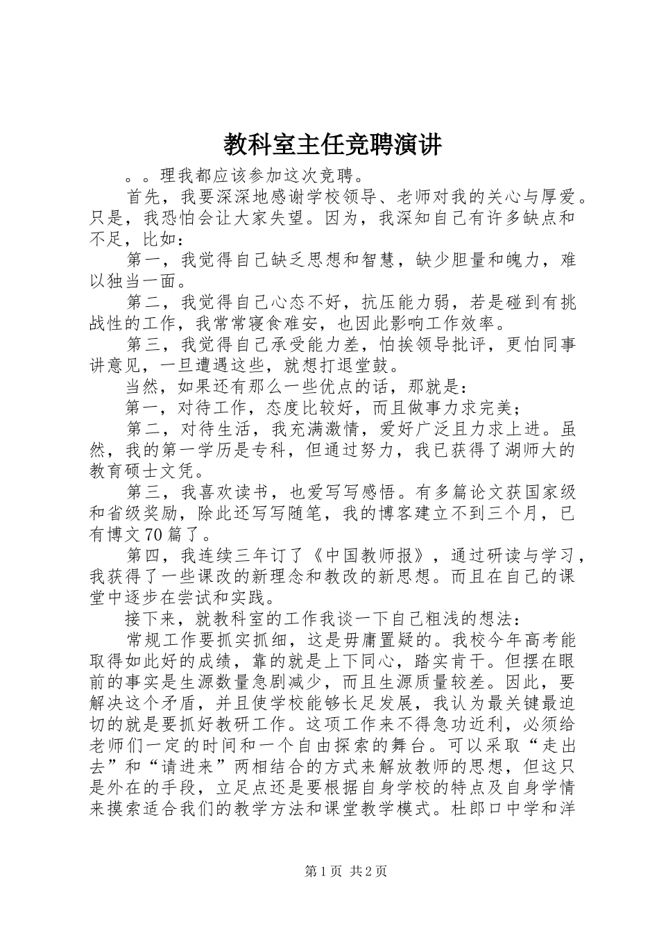 教科室主任竞聘演讲稿_第1页