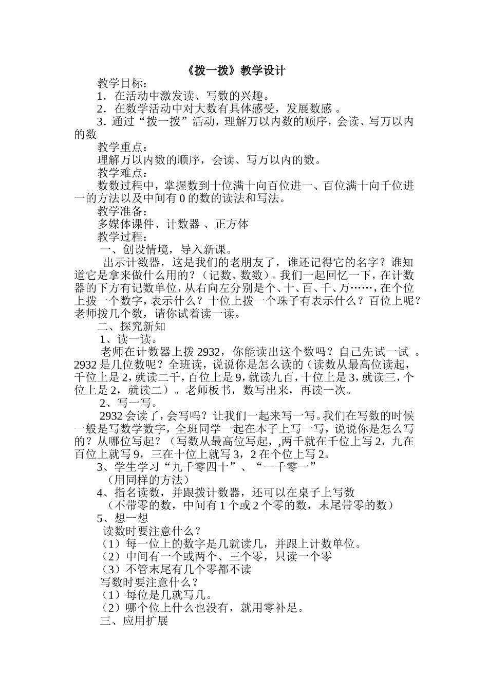 2014小学二年级数学下册《拨一拨》教学设计及说课稿_第1页