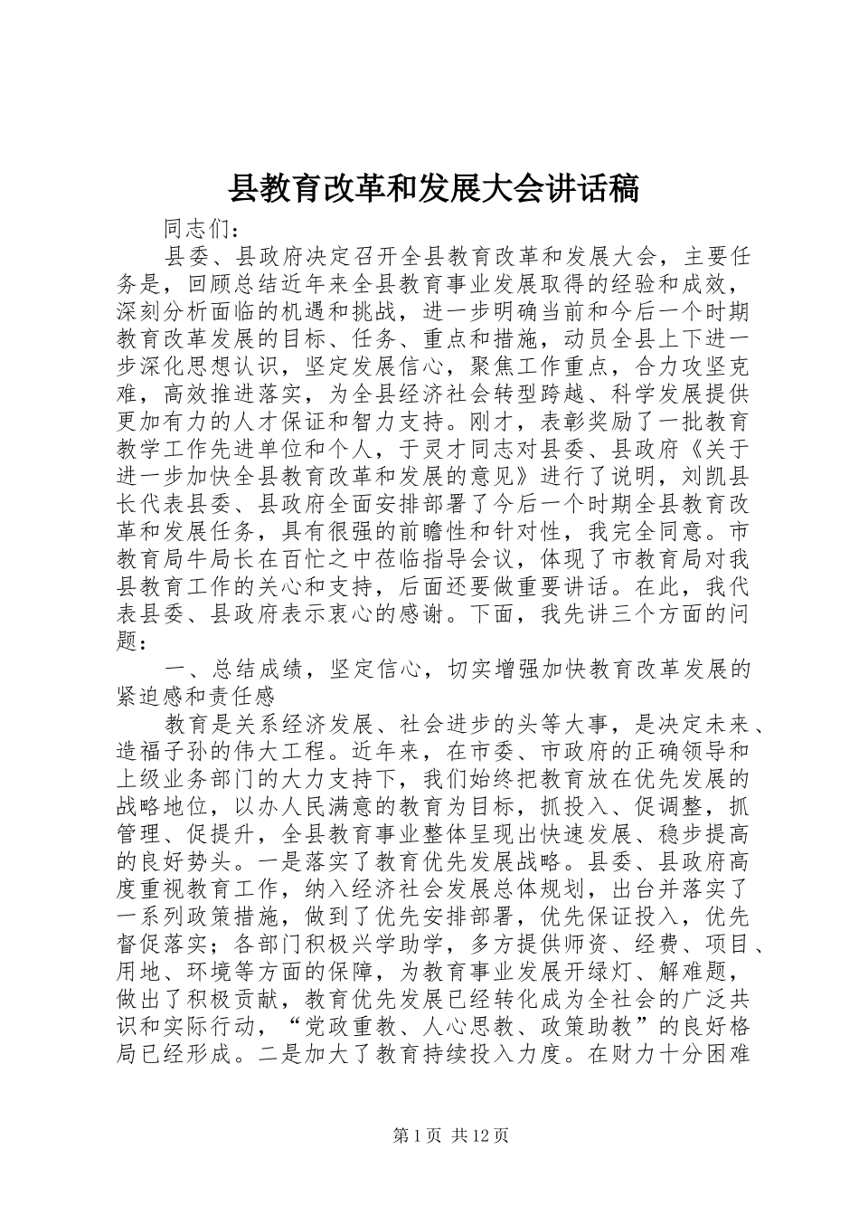 县教育改革和发展大会讲话发言稿_第1页