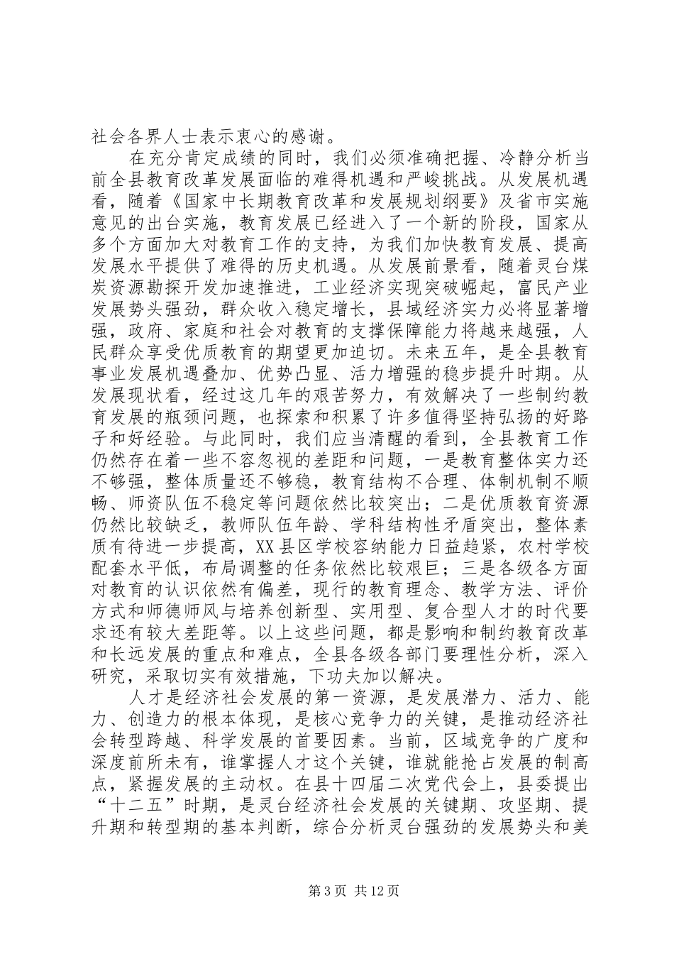 县教育改革和发展大会讲话发言稿_第3页