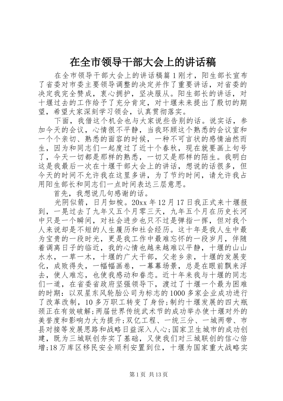 在全市领导干部大会上的讲话发言稿_第1页